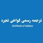 ترجمه گواهی تجرد