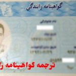 ترجمه گواهینامه رانندگی