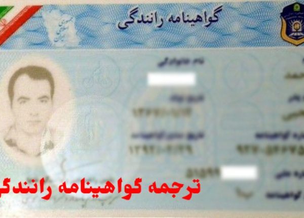 ترجمه گواهینامه رانندگی