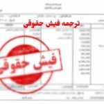 ترجمه فیش حقوقی