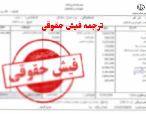 ترجمه فیش حقوقی