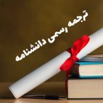 ترجمه دانشنامه