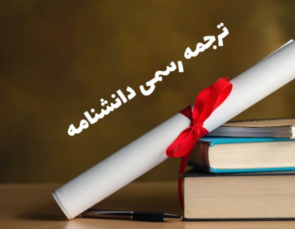 ترجمه دانشنامه