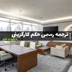 ترجمه رسمی حکم کارگزینی