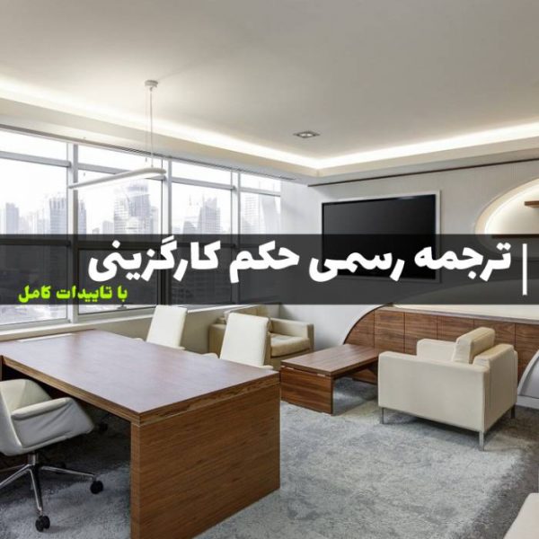 ترجمه رسمی حکم کارگزینی