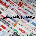 ترجمه روزنامه رسمی
