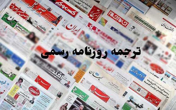 ترجمه روزنامه رسمی