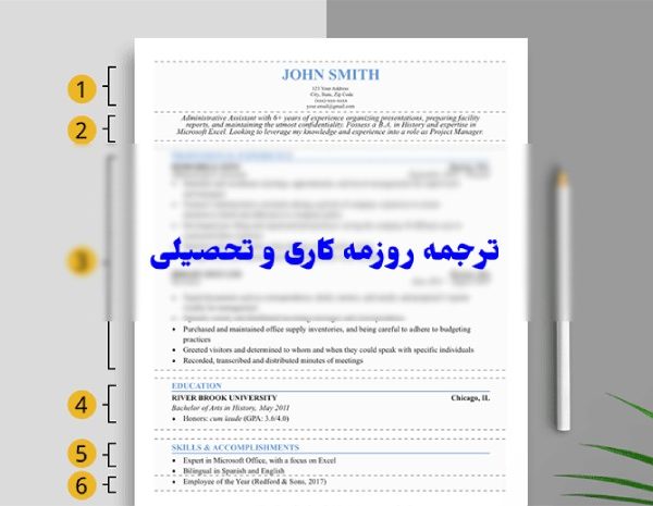 ترجمه تخصصی رزومه کاری و تحصیلی