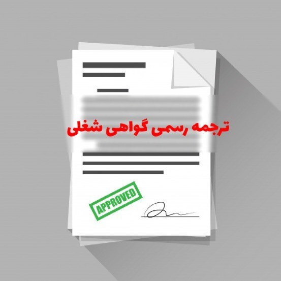 ترجمه گواهی شغلی با تاییدات