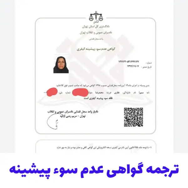 ترجمه گواهی عدم سوء پیشینه از فارسی به انگلیسی و دیگر زبان ها