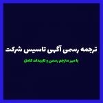 ترجمه آگهی تاسیس