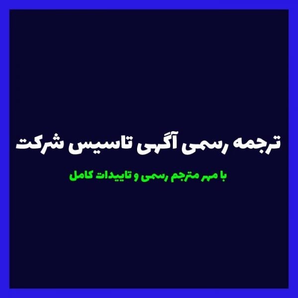 ترجمه آگهی تاسیس