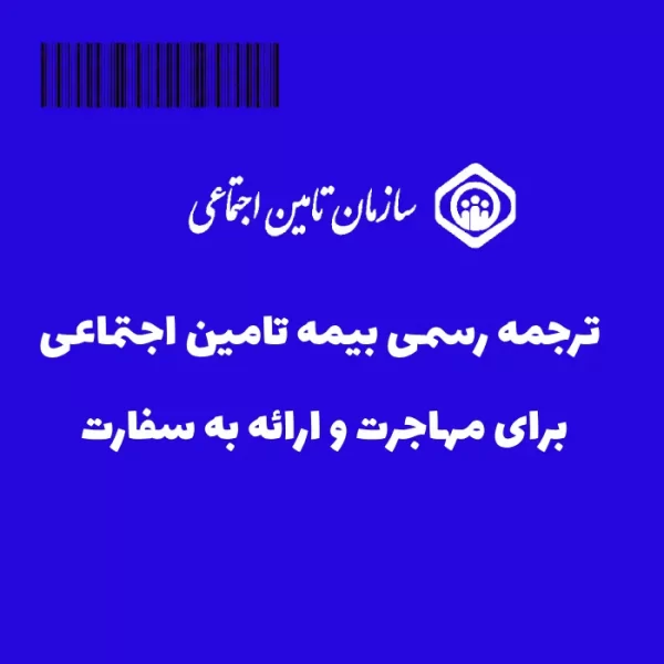 ترجمه سابقه بیمه بارکد دار به انگلیسی