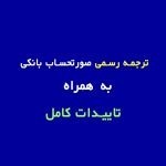 ترجمه صورتحساب بانکی