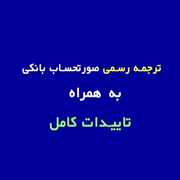 ترجمه صورتحساب بانکی