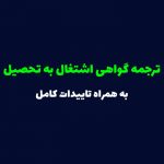 ترجمه گواهی اشتغال به تحصیل