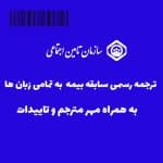 ترجمه سابقه بیمه بارکد دار