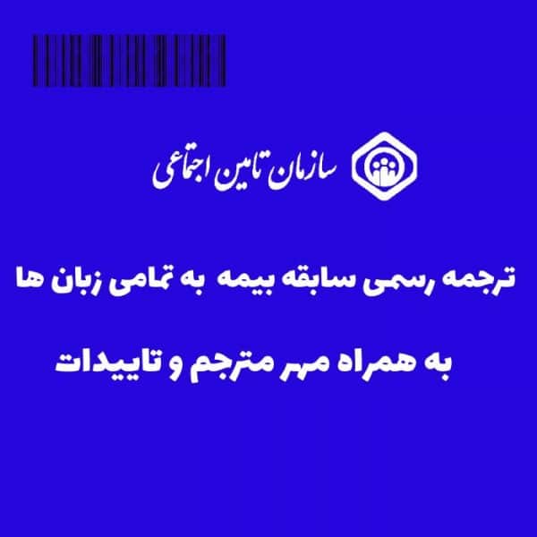 ترجمه سابقه بیمه بارکد دار