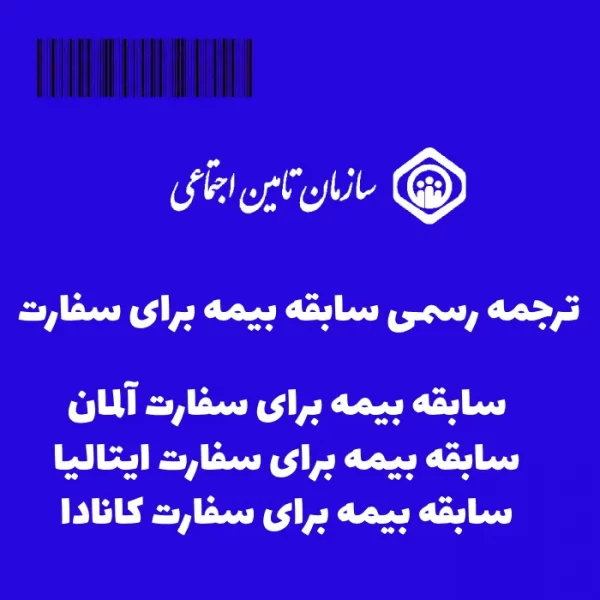 ترجمه سابقه بیمه برای سفارت آلمان، ایتالیا، کانادا