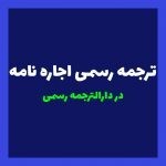 ترجمه رسمی اجاره نامه