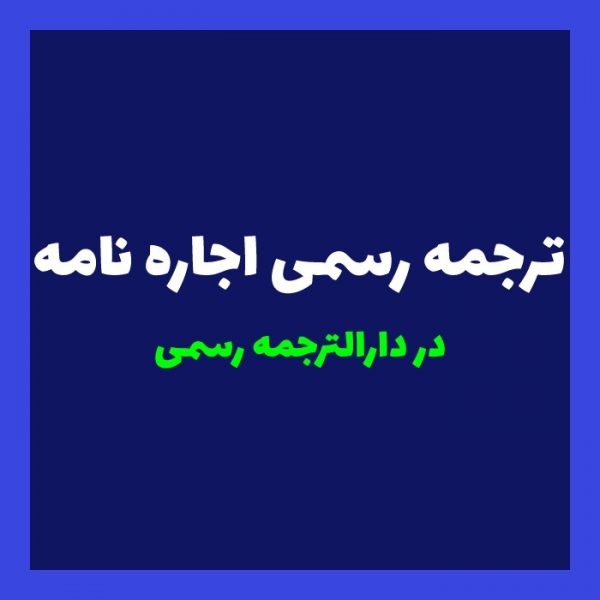 ترجمه رسمی اجاره نامه