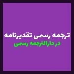 ترجمه رسمی تقدیرنامه