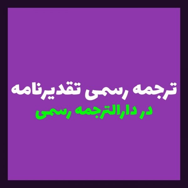 ترجمه رسمی تقدیرنامه