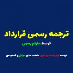 ترجمه رسمی قرارداد