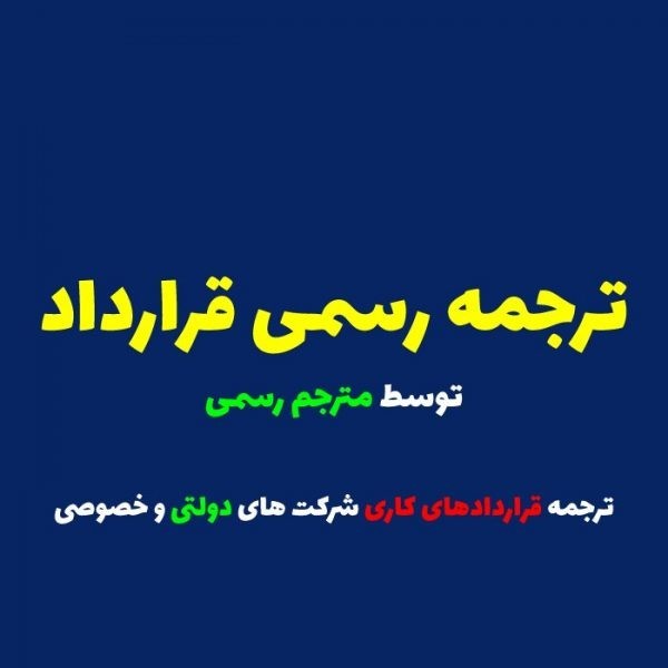 ترجمه رسمی قرارداد