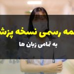 ترجمه رسمی نسخه پزشکی
