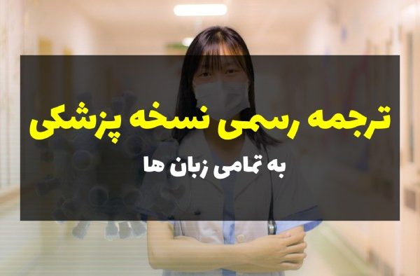 ترجمه رسمی نسخه پزشکی