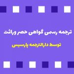 ترجمه گواهی حصر وراثت
