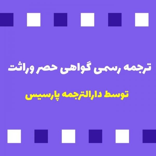 ترجمه گواهی حصر وراثت
