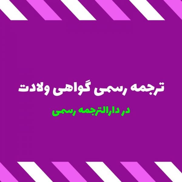 ترجمه رسمی گواهی ولادت