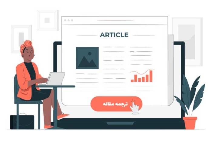 ترجمه مقاله