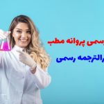 ترجمه پروانه مطب