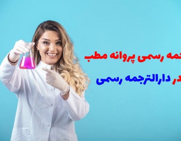 ترجمه پروانه مطب