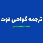 ترجمه رسمی گواهی فوت