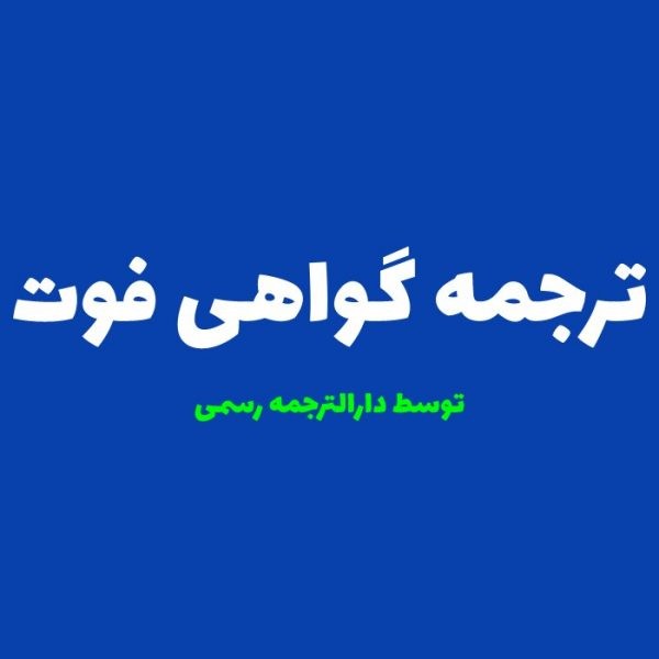 ترجمه رسمی گواهی فوت