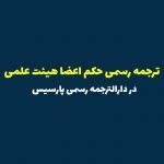 ترجمه حکم اعضا هیئت علمی