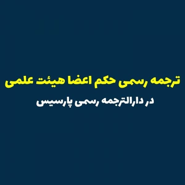 ترجمه حکم اعضا هیئت علمی