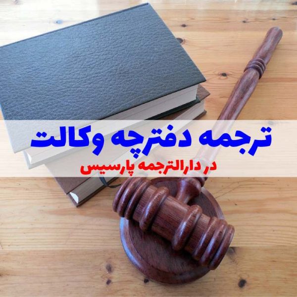 ترجمه رسمی دفترچه وکالت