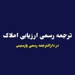 ترجمه رسمی ارزیابی املاک