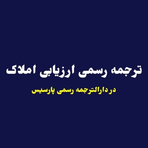 ترجمه رسمی ارزیابی املاک