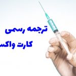 ترجمه رسمی کارت واکسیناسیون
