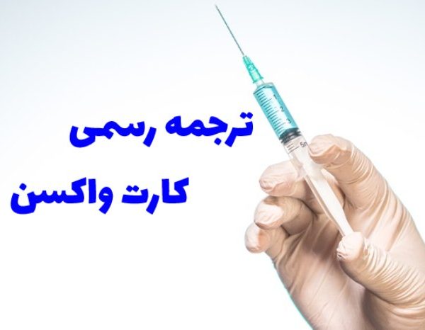 ترجمه رسمی کارت واکسیناسیون