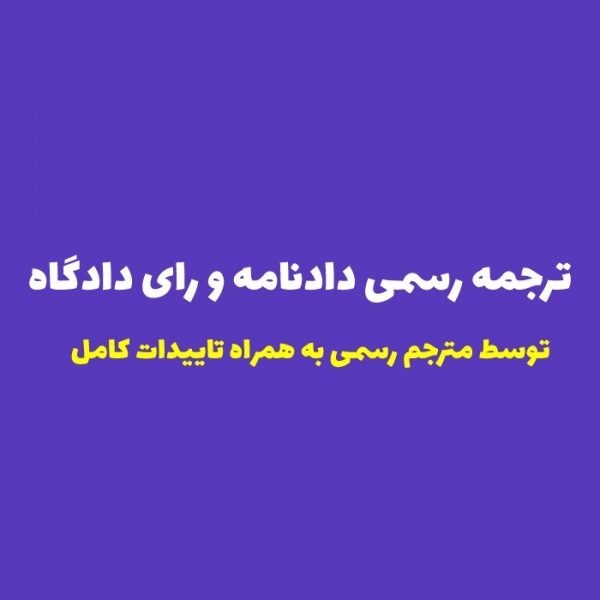 ترجمه دادنامه و رای دادگاه