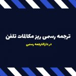 ترجمه رسمی ریز مکالمات تلفن