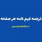 ترجمه رسمی قیم نامه