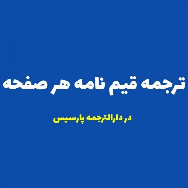 ترجمه رسمی قیم نامه